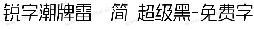 锐字潮牌雷霆简 超级黑字体转换